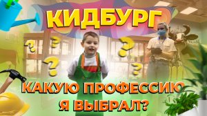 КИДБУРГ ГОРОД ПРОФЕССИЙ | КАКУЮ ПРОФЕССИЮ ЯРОСЛАВ ВЫБРАЛ | Jaroslav Story