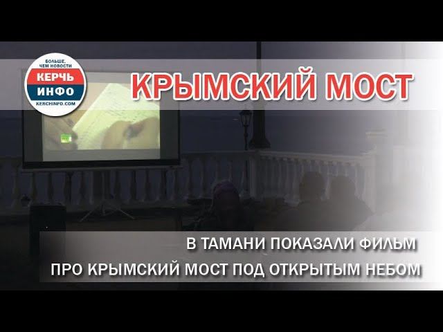 В Тамани показали фильм про Крымский мост под открытым небом смотреть онлайн