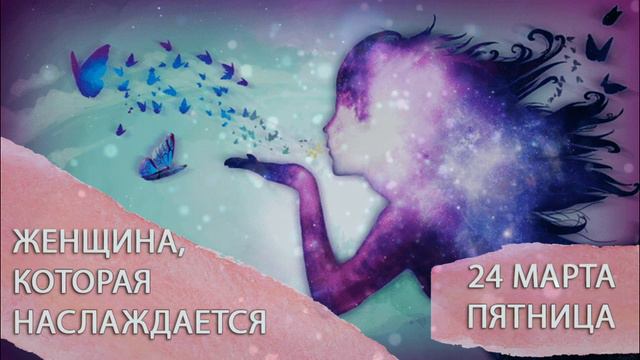 24 марта. Пятница.  Женщина, которая наслаждается. Прогноз астролога