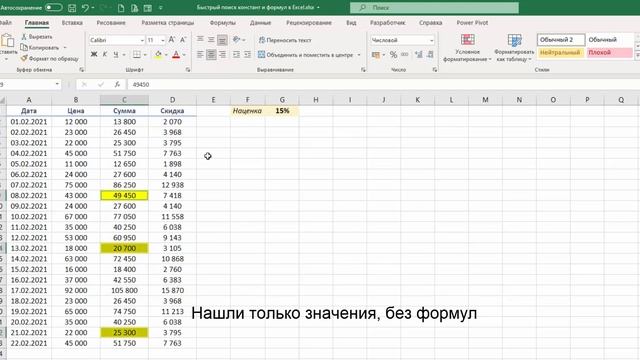 Как быстро найти Формулы и Значения в Excel. #Трюк за 30 секунд