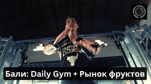 Бали: Daily Gym + Рынок фруктов (2 серия)
