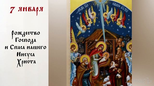 День памяти: Православный календарь 4 -10 января 2021 года смотреть онлайн