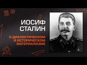 И.В. Сталин “О диалектическом и историческом материализме"