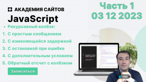 Мое обучение по JavaScript день 36 - часть 1 от 03 12 2023
