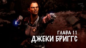 Mortal Kombat X - Глава 11 ДЖЕКИ БРИГГС