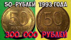 Стоимость редких монет. Как распознать дорогие монеты России достоинством 50 рублей 1993 года