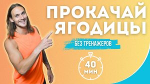 ТРЕНИРОВКА НОГ И ЯГОДИЦ. Улучшаем форму и повышаем тонус