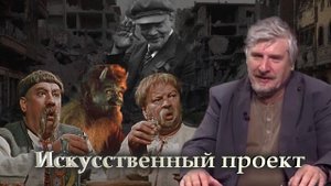С. Савельев. Искусственный проект.mp4
