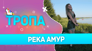 Тропа. Амур