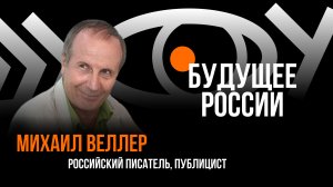 Будущее России / Пранк с Михаилом Веллером