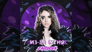 Из-за меня