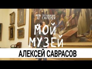 «Мой музей» с Третьяковской галереей. АЛЕКСЕЙ САВРАСОВ | Детский познавательный телеканал О!