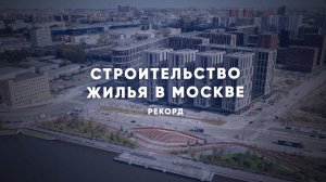 Строительство жилья в Москве