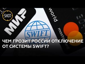 Что такое SWIFT?