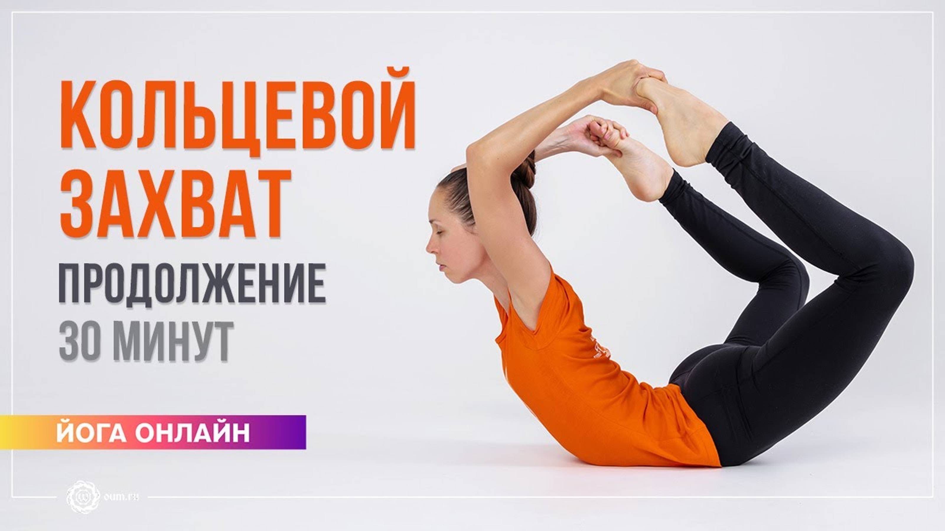 ХАТХА-ЙОГА  Кольцевые захваты продолжение  комплекс 30 минут. Екатерина Андросова