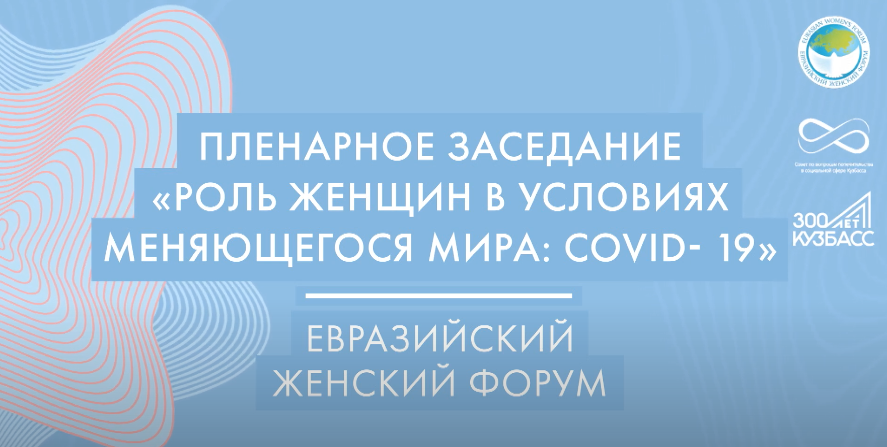 Пленарное заседание Евразийского женского форума: «Роль женщин в условиях меняющегося мира: Covid-19