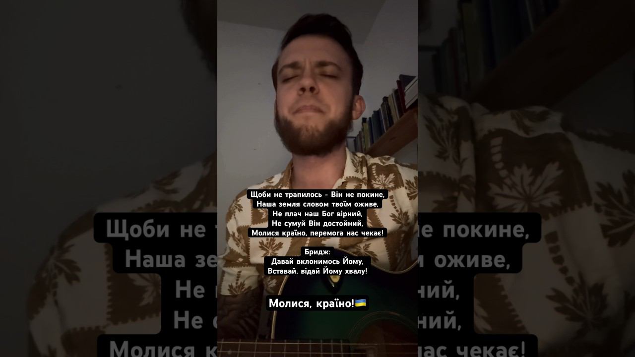 #війна #бог #ісус #війнавукраїні2024 #віра #любов #життя #пісня #вірші #віршіукраїнською #церква