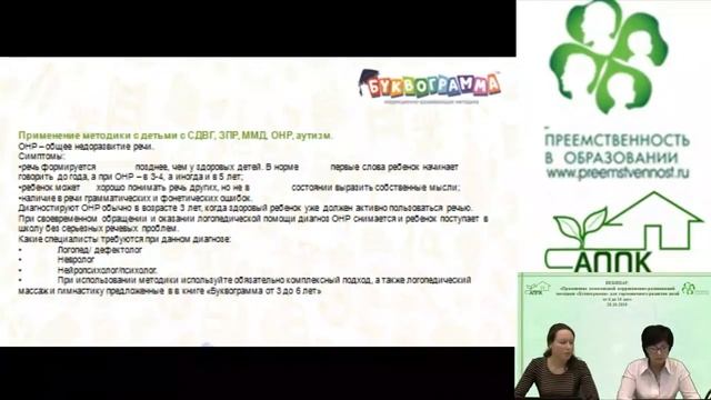 28.10.2016 Вебинар: «Применение комплексной коррекционно-развивающей методики «Буквограмма»