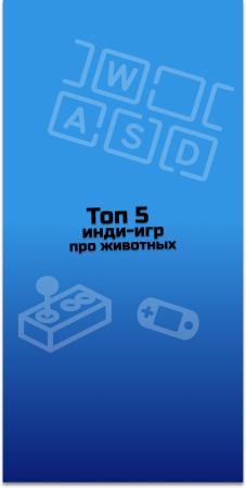 ТОП 5 инди-игр про животных #indiespotlight #top5games#indiegames #animalgames