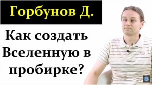 Горбунов Д. Боги - лаборанты! Астрофизик Ави Лёб предположил, что наша Вселенная вышла из пробирки!?