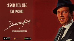 "Я буду петь тебе как Фрэнк" - Дмитрий Носков и оркестр под управлением Ильи Морозова.