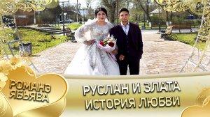 Руслан и Злата! История любви.
