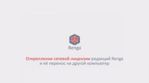 Открепление сетевой лицензии редакций Renga и её перенос на другой компьютер