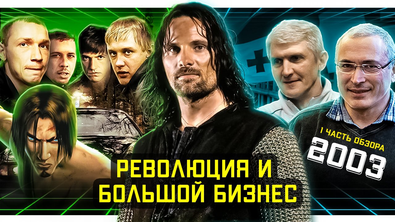 РЕВОЛЮЦИЯ и БОЛЬШОЙ БИЗНЕС // Кинохиты // Музыка // Спорт Обзор на 2003 год, часть 1. #ОбзорыНаВремя