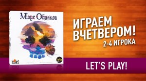 Настольная игра «МОРЕ ОБЛАКОВ» Играем! ВО ЧТО ПОИГРАТЬ? // Let's play "Sea of Clouds" board game