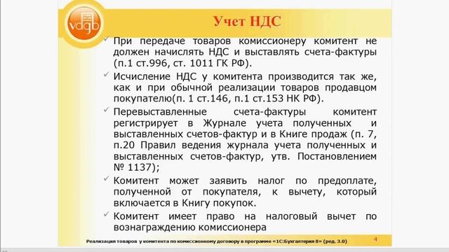 Учет реализации товаров у комитента по договору комиссии в программе 1С:Бухгалтерия 8 (ред. 3.0) смотреть онлайн