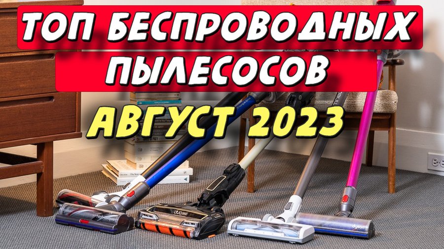 Топ лучших беспроводных пылесосов 2025. Топ лучших беспроводных пылесосов 2025