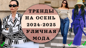 МОДНЫЕ ТРЕНДЫ НА ОСЕНЬ. УЛИЧНАЯ МОДА 2024-2025!