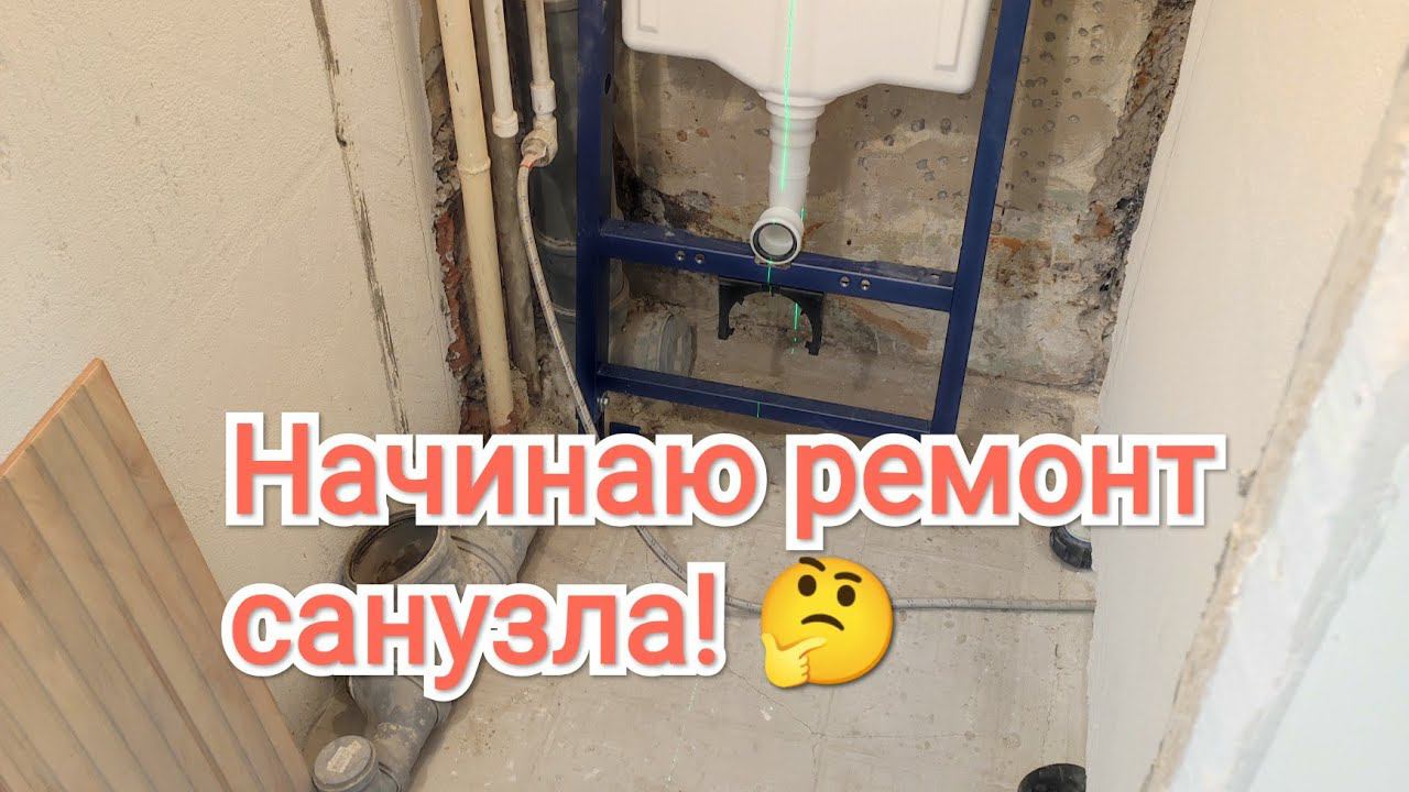 Начало ремонта санузла с чего я начинаю! Санузел раздельный, во вторичке.