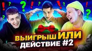 ВЫИГРЫШ ИЛИ ДЕЙСТВИЕ ВЫПУСК 2! ВИКТОРИНА С БЛОГЕРАМИ!