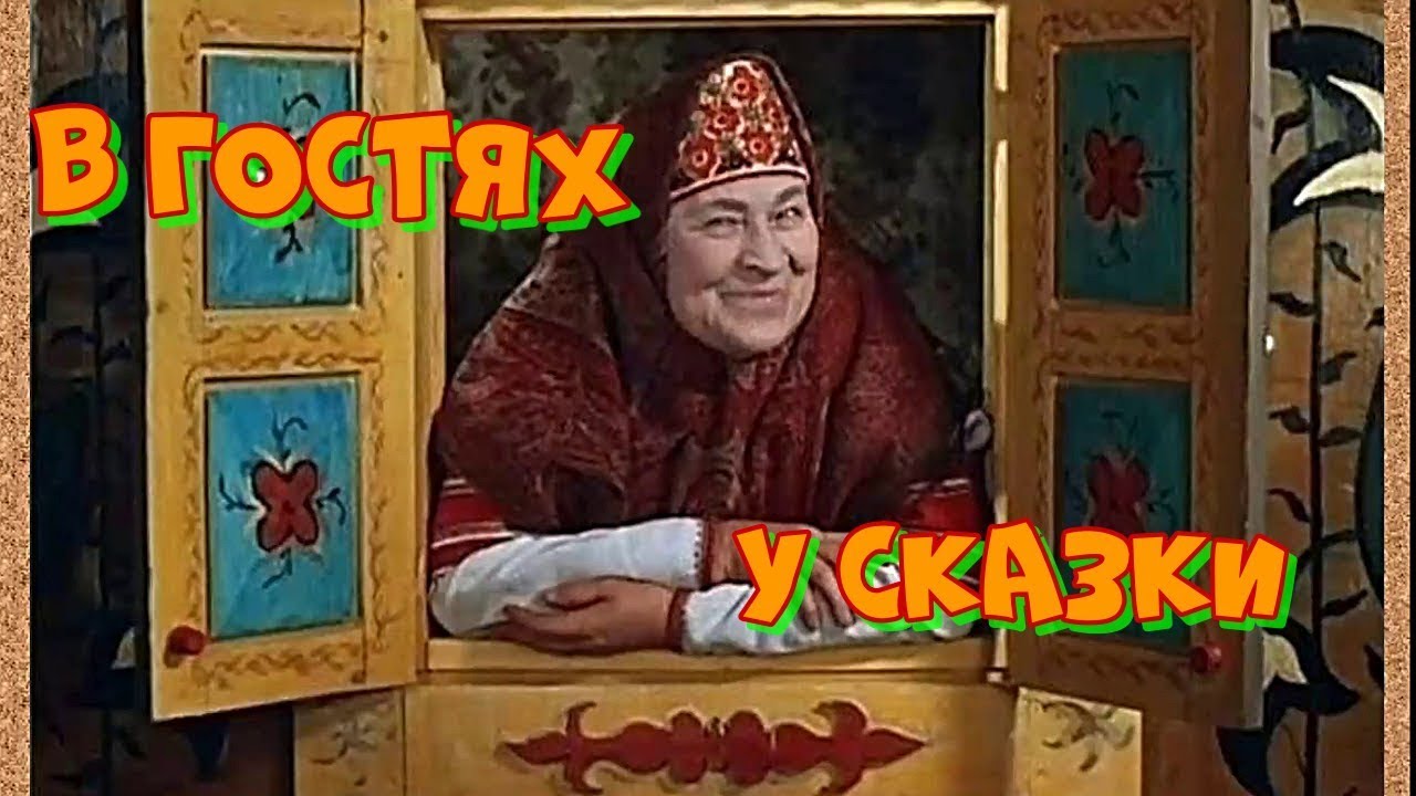 В гостях у сказки