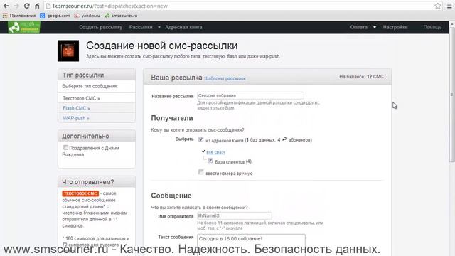 SMS рассылка: Использование шаблонов СМС рассылки в сервисе "Смс Курьер"