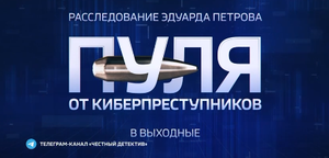 Новое расследование Эдуарда Петрова "Пуля от киберпреступников".