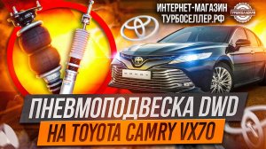 Пневмоподвеска DWD для Toyota Camry XV70