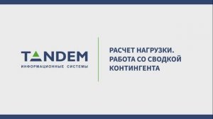 9.7 Расчет нагрузки. Работа со сводкой контингента