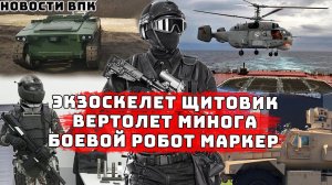 Новости ВПК России Экзоскелет Щитовик Вертолет Минога Учения с боевым роботом Маркер
