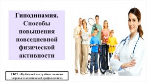 Гиподинамия. Способы повышения повседневной физической активности. (720p).mp4