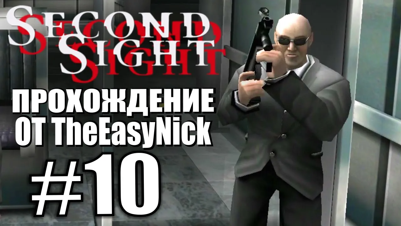 Second Sight. Прохождение. #10. УНБ.