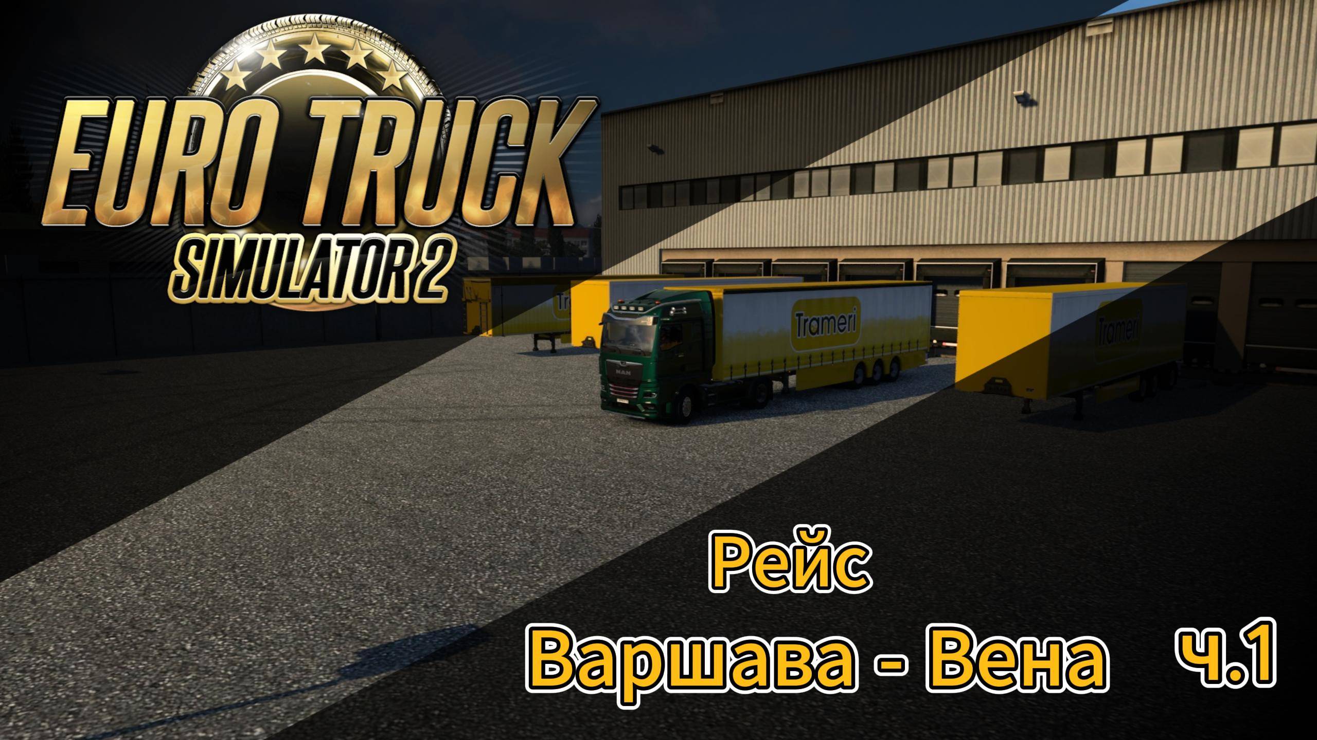 ETS2 Рейс Варшава - Вена ч.1