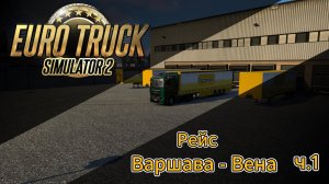 ETS2 Рейс Варшава - Вена ч.1