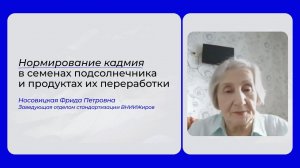 Нормирование кадмия в семенах подсолнечника и продуктах их переработки, Носовицкая Фрида Петровна.