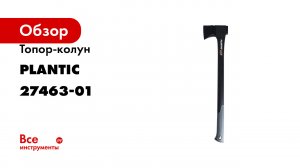 Топор-колун Plantic light l16 27463-01