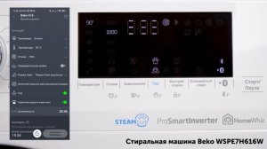 Стиральная машина Beko WSPE7H616W, Bluetooth приложение
