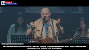 НХ: Христианский исполнитель Алексей Каратаев совместно с Церковью "Краеугольный камень Новосибирск"
