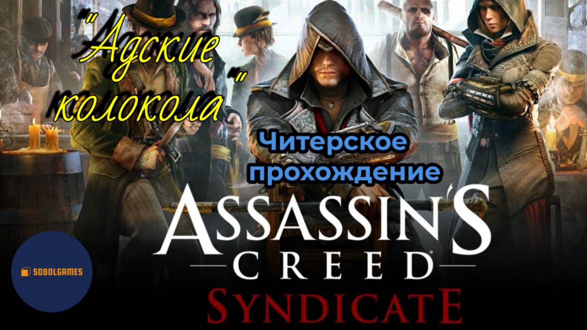 Читерское прохождение Assassin's Creed: Syndicate. Миссия "Адские колокола"