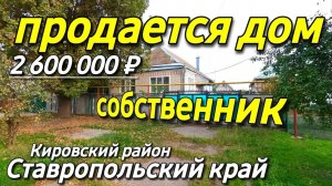 Продается Дом 88 кв.м. за 2 600 000 рублей 8 918 453 14 88 Ставропольский край Кировский район